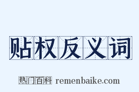 贴权反义词是什么意思的图片